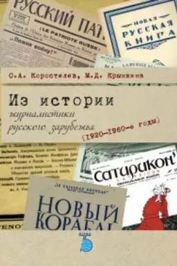Cover: Iz istorii zhurnalistiki russkogo zarubezh&prime;ya (1920-1960-e gody).