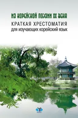 Cover: Iz korejskoj poezii XX veka. Kratkaya chrestomatiya dlya izuchayushhich korejskij yazyk.