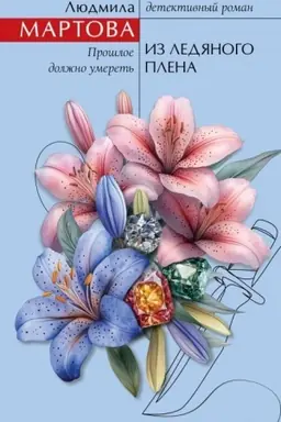 Buchcover: Iz ledjanogo plena