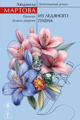 Обложка: Из ледяного плена