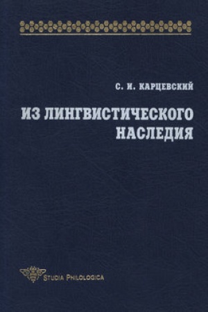 Обложка: Из лингвистического наследия. Том I