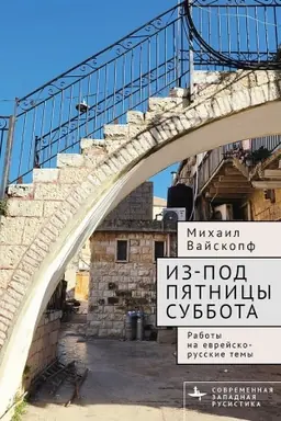 Cover: Iz-pod pyatnicy subbota Raboty na evrejsko-russkie temy