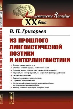 Обложка: Из прошлого лингвистической поэтики и интерлингвистики. Четвёртое лингвосемантическое измерение — эвристика