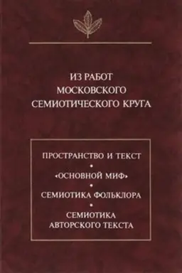 Обложка: Из работ московского семиотического круга