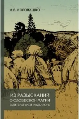 Cover: Iz razyskanij o slovesnoj magii v literature i fol′klore