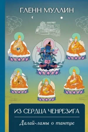 Cover: Iz serdca CHenreziga: Dalaj-lamy o tantre