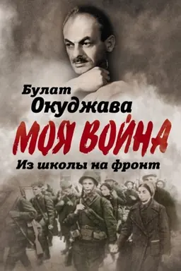 Обложка: Из школы на фронт. Нас ждал огонь смертельный…
