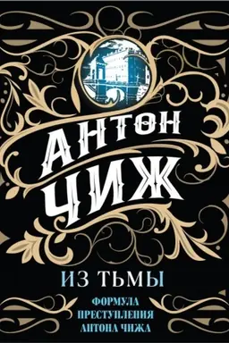 Buchcover: Iz t′my