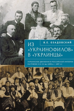 Cover: Iz "ukrainofilov" v "ukraincy": ukrainskoe dvizhenie v Rossijskoj imperii na rubezhe XIX–XX vv. (1890-e–1907gg.).
