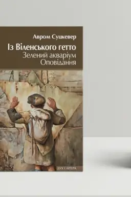 Cover: Iz Vilens′koho hetto. Zelenyy akvarium. Opovidannya
