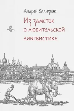 Buchcover: Iz zametok O LJUBITEL′SKOJ LINGVISTIKE. (Razbor ljubitel′skich lingvističeskich postroenij A.T. Fomenko)