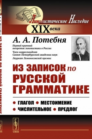 Обложка: Из записок по русской грамматике: Глагол. Местоимение. Числительное. Предлог