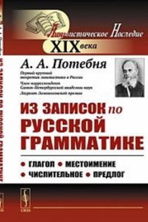 Обложка: Из записок по русской грамматике. Глагол. Местоимение. Числительное. Предлог