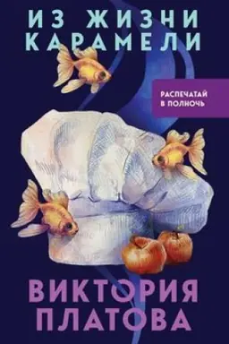 Buchcover: Iz žizni karameli