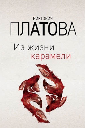 Buchcover: Iz žizni karameli