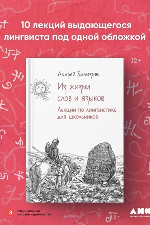 Cover: Iz zhizni slov i yazykov: Lekcii o lingvistike dlya shkol′nikov