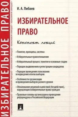 Buchcover: Izbiratel′noe pravo. Konspekt lekcij. Učebnoe posobie