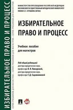 Buchcover: Izbiratel′noe pravo i process. Učebnoe posobie dlja magistrov