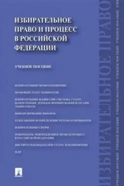Buchcover: Izbiratel′noe pravo i process v Rossijskoj Federacii. Učebnoe posobie