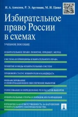 Buchcover: Izbiratel′noe pravo Rossii v schemach. Učebnoe posobie