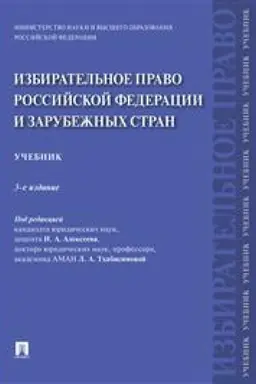 Buchcover: Izbiratel′noe pravo Rossijskoj Federacii i zarubežnych stran. Učebnik. 3-e izdanie, pererabotannoe i dopolnennoe