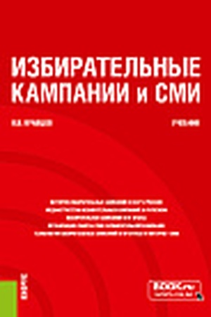 Cover: Izbiratel′nye kampanii i SMI. (Bakalavriat, Magistratura). Uchebnik.