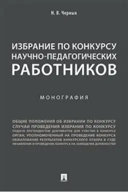 Cover: Izbranie po konkursu nauchno-pedagogicheskich rabotnikov.Monografiya.