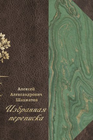 Cover: Izbrannaya perepiska : v 3 t. T. 1 : Perepiska s F. F. Fortunatovym, V. N. Peretcem, V. M. Istrinym