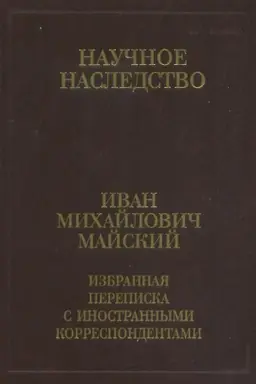 Cover: Izbrannaya perepiska s inostran.korrespondentami. V2 kn. Kn.2