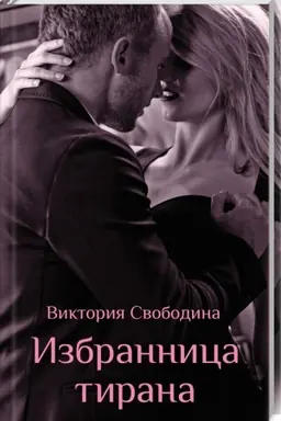 Cover: Izbrannica tirana