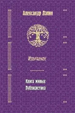 Cover: Izbrannoe. Kniga zhivych. Publicistika