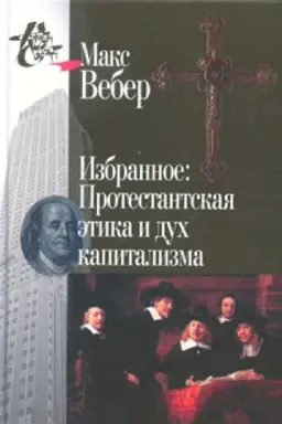 Cover: Izbrannoe: Protestanskaya etika i duch kapitalizma