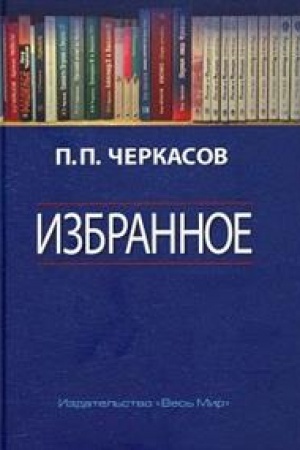 Cover: Izbrannoe. Stat′i, ocherki, zametki po istorii Francii i Rossii
