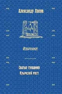 Cover: Izbrannoe. Svyatye greshniki. Krymskij most