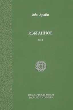 Cover: Izbrannoe. T. 2 / Red. A. V. Smirnov