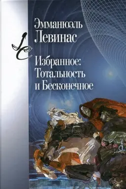 Buchcover: Izbrannoe: Total′nost′ i Beskonečnoe