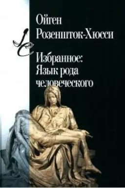 Обложка: Избранное: Язык рода человеческого/ сост., пер. с нем. и англ. А. И. Пигалев