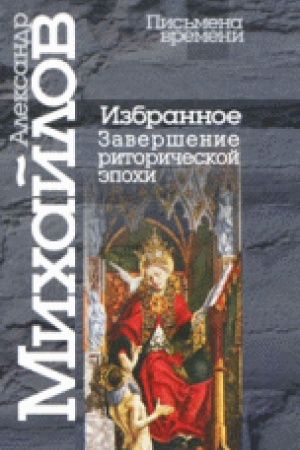Обложка: Избранное: Завершение риторической эпохи/ 2-е изд