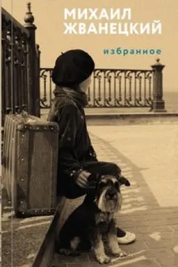 Buchcover: Izbrannoe