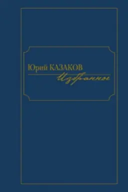 Cover: Izbrannoe.Kazakov