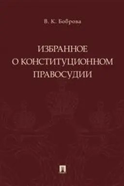 Cover: Izbrannoe o konstitucionnom pravosudii.