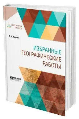 Buchcover: IZBRANNYE GEOGRAFIČESKIE RABOTY
