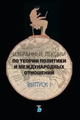 Buchcover: Izbrannye lekcii po teorii politiki i meždunarodnych otnošenij. Vypusk 1.
