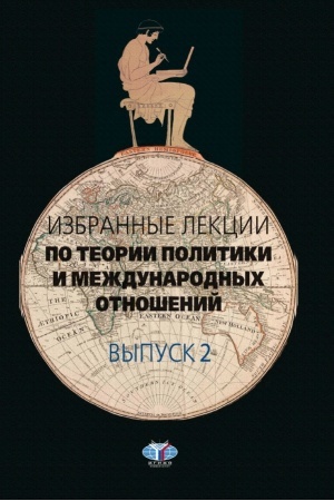 Cover: Izbrannye lekcii po teorii politiki i mezhdunarodnych otnoshenij. Vypusk 2.