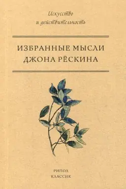 Cover: Izbrannye mysli Dzhona Reskina. Reskin Dzh.