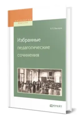 Buchcover: IZBRANNYE PEDAGOGIČESKIE SOČINENIJA