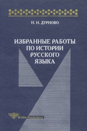 Обложка: Избранные работы по истории русского языка
