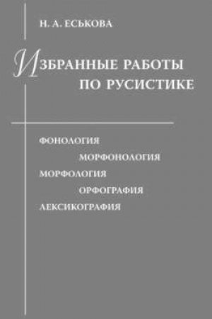 Обложка: Избранные работы по русистике: Фонология. Морфонология. Морфология. Орфография. Лексикография