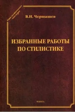 Обложка: Избранные работы по стилистике