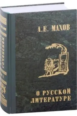 Обложка: Избранные сочинения. Т.1. О русской литературе